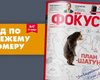Фокус №47. Хроники "Шатуна"