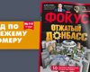 Фокус №10. Отжатый Донбасс