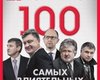 Рейтинг влиятельных украинцев журнала "Фокус" возглавил Порошенко, на втором месте - Коломойский