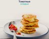 Полезно, но сытно: как приготовить томатные оладьи
