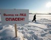 Спасатели предупреждают: выходить на замерзшие водоемы сейчас очень опасно