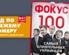 100 самых влиятельных украинцев: обзор