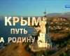 Пропагандистский фильм о Крыме посмотрела лишь треть россиян, - опрос