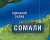 Власти Сомали попросили денег на охрану Аденского залива