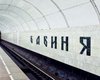 В Киеве предлагают переименовать станцию метро "Дорогожичи" в "Бабий Яр"