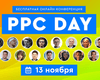 Узнайте, как наладить стабильный поток клиентов из платной рекламы в интернете в 2020 году на конференции PPC Day от WebPromoExperts