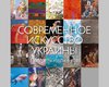 На Книжном Арсенале представят книгу "Современное искусство Украины. Портреты художников"