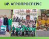 Сила в спільнодії. Досвід соціальної роботи Групи компаній "Агропросперіс"