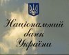 НБУ предоставил финпомощь одному банку почти на 1 млрд гривен