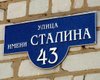 В России появится двадцать шестая улица Сталина