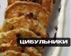 Не хуже дерунов: как приготовить вкуснейшие оладьи из лука (видео)