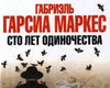 Роман "Сто лет одиночества" признан самой великой книгой за последние 25 лет