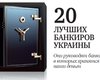 лучших банкиров Украины. Рейтинг Фокуса