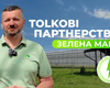 Tolkові партнерства: "Галіція Грінері" — технології майбутнього в теплицях сьогодення