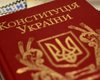 Сегодня в Украине отмечают День Конституции