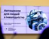 В Україні з'являться автошколи для людей з інвалідністю
