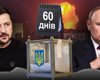 Трамп требует нового президента, Зеленский — 60 дней тишины: кто кого переигрывает