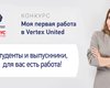 Журнал "Фокус" и Vertex United приглашают на стажировку студентов в Киеве и Одессе