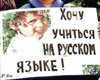46% украинцев поддерживают предоставление русскому языку статуса государственного, - опрос