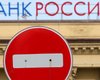 ЕС намерен разморозить некоторые активы крупнейших российских банков, — Reuters
