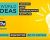 Продолжается прием заявок на четвертый конкурс идей SMALL WORLD. BIG IDEAS