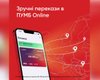 Новая услуга для клиентов ПУМБ – переводы на карту или счет через TransferGo