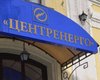 ПАО "Центрэнерго" отозвало иск против журналистов Bihus.info