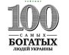 самых богатых людей Украины