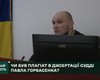 Списал даже выводы и ссылался на неактуальные источники. Главу Хозяйственного суда Киевской области обвиняют в плагиате кандидатской диссертации, — СМИ