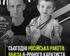 Удар по Києву: ракета ЗС РФ забрала життя шестирічного спортсмена