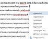 Office-2013 обвинили в безграмотности