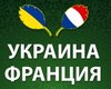 Евро-2012: Букмекеры ставят на Францию в игре с Украиной