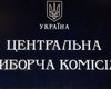ЦИК "неприятно удивлена" тональностью заявления пресс-службы Батьківщины