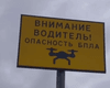 "Якщо піднатиснути, то можна втекти": у РФ ставлять знаки, що попереджають про загрозу БПЛА