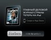 Forbes-Украина запускает iPad-версию журнала