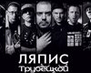 Ляпис Трубецкой выпускают свой первый европейский релиз