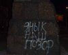 В Донецке на памятнике появилась оскорбительная для президента надпись, - СМИ