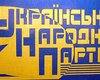 УНП идет в оппозицию, но отдельно от Тимошенко