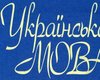 Ученые призвали не допустить принятия нового закона о языках
