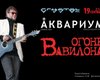 Аквариум привезет в Киев Огонь Вавилона