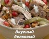 Без зайвих калорій: рецепт поживного та корисного салату