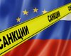 Евросанкции против россиян и отдельных компаний продлят до марта 2020 года