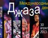 Сегодня отмечается Международный день джаза