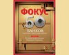 Журнал Фокус провел Интернет-конференцию на тему: "50 банков, в которых лежат наши деньги"