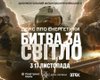 "Битва за свет": вышел официальный трейлер фильма о борьбе с энергетическим терроризмом РФ