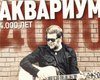 В Киеве выступит Борис Гребенщиков и группа Аквариум 