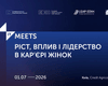 О росте, влиянии и лидерстве в карьере женщин — уже 1 июля в Киеве на IT Meets: