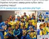 Паралимпийская сборная Украины стала первой на Кубке мира