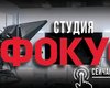 Телепроект – "Студия Фокус"