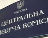 Профильный комитет Рады поддержал роспуск ЦИК